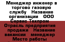 Менеджер-инженер в торгово-газовую службу › Название организации ­ ООО Сервис-Техпром › Отрасль предприятия ­ продажи › Название вакансии ­ менеджер › Место работы ­ Октябрьский р-он,ул.Гагарина д.13 оф 330 › Подчинение ­ региональныйдиректор › Минимальный оклад ­ 15 000 › Максимальный оклад ­ 50 000 › Процент ­ 1 200 › База расчета процента ­ договор › Возраст от ­ 18 › Возраст до ­ 55 - Владимирская обл., Владимир г. Работа » Вакансии   . Владимирская обл.